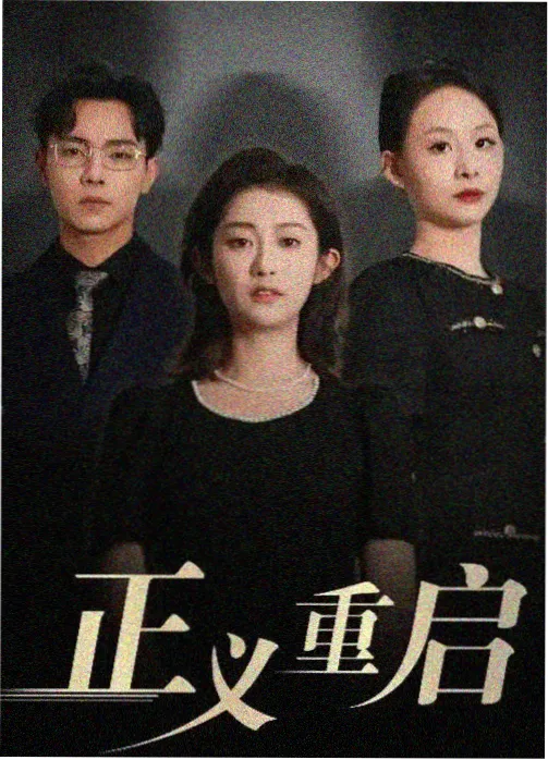 糖豆视频悬疑剧长夜将明